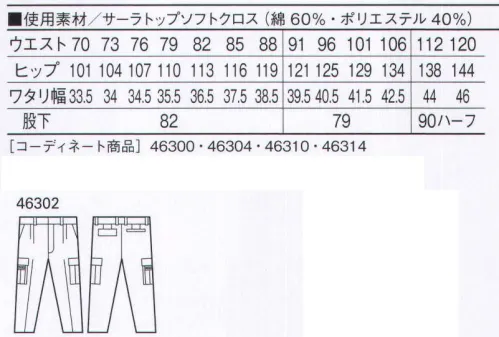 自重堂 46302 ツータックカーゴパンツ 最上級の着心地へのこだわり。高級綿を使用した「サーラトップ」。他の素材では感じることのできない、しなやかなドレープ性とソフトな肌触り。着るほどにわかる、洗濯しても変わらない抜群の着心地。トリプルステッチカジュアル感覚を演出するデザインアクセント。右孫ポケット・ペン差付カーゴポケット小物やペンの収納に便利。※こちらの商品は取り寄せのため、ご注文から商品お届けまでに約4～5営業日（土日祝祭日除く）程の期間をいただいております。  サイズ／スペック