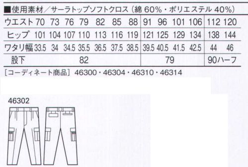 自重堂 46302 ツータックカーゴパンツ 最上級の着心地へのこだわり。高級綿を使用した「サーラトップ」。他の素材では感じることのできない、しなやかなドレープ性とソフトな肌触り。着るほどにわかる、洗濯しても変わらない抜群の着心地。トリプルステッチカジュアル感覚を演出するデザインアクセント。右孫ポケット・ペン差付カーゴポケット小物やペンの収納に便利。※こちらの商品は取り寄せのため、ご注文から商品お届けまでに約4～5営業日（土日祝祭日除く）程の期間をいただいております。  サイズ／スペック