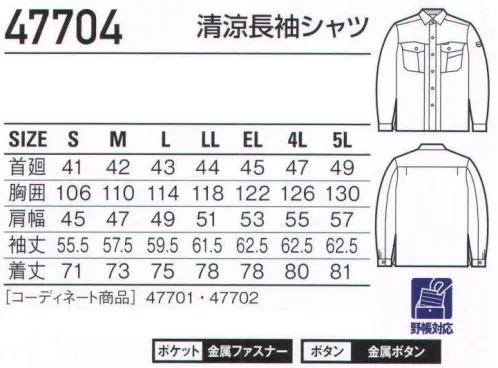 自重堂 47704 清涼長袖シャツ アゼック立体性のある校倉造り構造により、肌と生地の接触が少ないので通気性がよく、熱がこもらず、サラッとした肌触りでベトツキ感がありません。※こちらの商品は取り寄せのため、ご注文から商品お届けまでに約4～5営業日（土日祝祭日除く）程の期間をいただいております。  サイズ／スペック