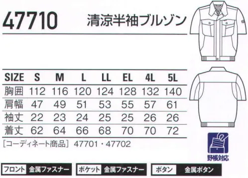 自重堂 47710 清涼半袖ブルゾン アゼック立体性のある校倉造り構造により、肌と生地の接触が少ないので通気性がよく、熱がこもらず、サラッとした肌触りでベトツキ感がありません。アクションプリーツ(メッシュ)腕がつっぱらないアクションプリーツ。※こちらの商品は取り寄せのため、ご注文から商品お届けまでに約4～5営業日（土日祝祭日除く）程の期間をいただいております。  サイズ／スペック