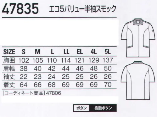 自重堂 47835 エコ5バリュー半袖スモック 多機能なペアユニフォームでどんなニーズにも対応。吸汗速乾加工を施し、ストレッチ機能を付加したエコ素材。作業中の腕のつっぱりを解消するためにウイングアームIIを採用するなど、様々なニーズに対応したユニフォームです。ストレッチストレッチ性のある素材でスムーズな動きをサポート。吸汗・速乾吸汗速乾性が高く、サラッとした着心地を実現。製品制電帯電防止JIS T8118適合商品エコ環境負荷を軽減させるリサイクル素材を使用。右脇二重ポケット小物などをわけて収納できます。※こちらの商品は取り寄せのため、ご注文から商品お届けまでに約4～5営業日（土日祝祭日除く）程の期間をいただいております。  サイズ／スペック