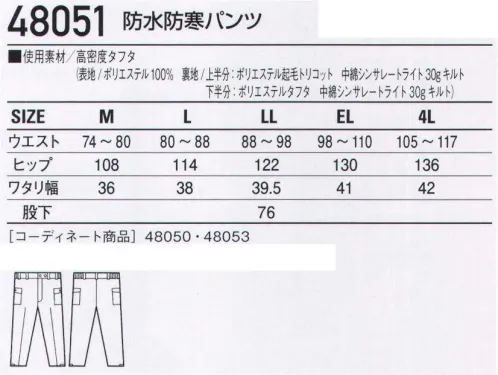 自重堂 48051 防水防寒パンツ ダブルライナーで温かさと軽さを調節。防水・透湿機能搭載。高機能中綿「シンサレート」で抜群の温かさを備えつつ、「ダブルライナー」で温度調整も可能。防水・透湿性機能搭載で、雪や雨の日の作業に最適。「シンサレート」シンサレートライトは軽くて温かい新素材。羽毛や従来のポリエステル綿の厚みと同じで、温かさは2倍。同じ温かさで比較した場合ポリエステル綿より25％軽量です。また、低吸収率で、水気や湿気の多い場所でも抜群の保温力を発揮します。※こちらの商品は取り寄せのため、ご注文から商品お届けまでに約4～5営業日（土日祝祭日除く）程の期間をいただいております。  サイズ／スペック