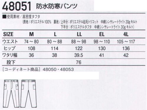 自重堂 48051 防水防寒パンツ ダブルライナーで温かさと軽さを調節。防水・透湿機能搭載。高機能中綿「シンサレート」で抜群の温かさを備えつつ、「ダブルライナー」で温度調整も可能。防水・透湿性機能搭載で、雪や雨の日の作業に最適。「シンサレート」シンサレートライトは軽くて温かい新素材。羽毛や従来のポリエステル綿の厚みと同じで、温かさは2倍。同じ温かさで比較した場合ポリエステル綿より25％軽量です。また、低吸収率で、水気や湿気の多い場所でも抜群の保温力を発揮します。※こちらの商品は取り寄せのため、ご注文から商品お届けまでに約4～5営業日（土日祝祭日除く）程の期間をいただいております。  サイズ／スペック