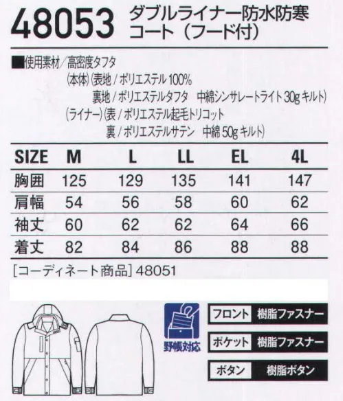 自重堂 48053 ダブルライナー防水防寒コート（フード付き） ダブルライナーで温かさと軽さを調節。防水・透湿機能搭載。高機能中綿「シンサレート」で抜群の温かさを備えつつ、「ダブルライナー」で温度調整も可能。防水・透湿性機能搭載で、雪や雨の日の作業に最適。「シンサレート」シンサレートライトは軽くて温かい新素材。羽毛や従来のポリエステル綿の厚みと同じで、温かさは2倍。同じ温かさで比較した場合ポリエステル綿より25％軽量です。また、低吸収率で、水気や湿気の多い場所でも抜群の保温力を発揮します。※こちらの商品は取り寄せのため、ご注文から商品お届けまでに約4～5営業日（土日祝祭日除く）程の期間をいただいております。  サイズ／スペック