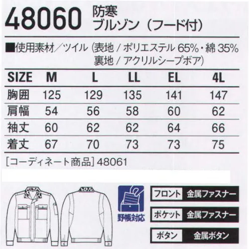 自重堂 48060 防寒ブルゾン（フード付） 裏ボアは極寒に挑むワーカーの強い味方。「ウイングアーム」縦横プリーツ入りの立体的袖付けが、作業時のつっぱり感を解消。（48060・48063のみ）※こちらの商品は取り寄せのため、ご注文から商品お届けまでに約4～5営業日（土日祝祭日除く）程の期間をいただいております。  サイズ／スペック