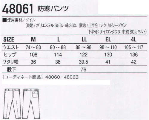 自重堂 48061 防寒パンツ 裏ボアは極寒に挑むワーカーの強い味方。※こちらの商品は取り寄せのため、ご注文から商品お届けまでに約4～5営業日（土日祝祭日除く）程の期間をいただいております。  サイズ／スペック