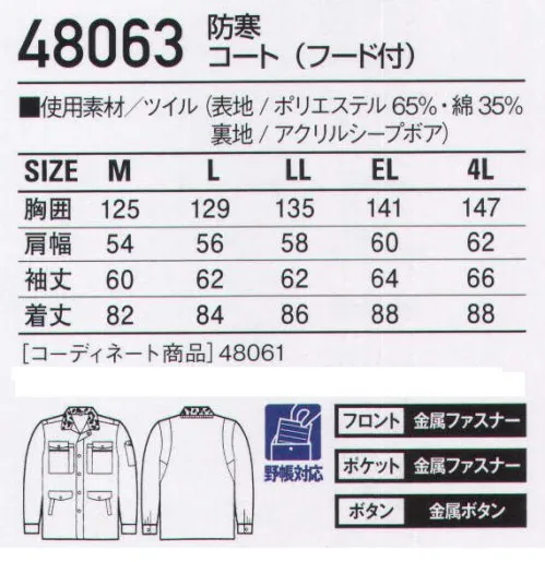 自重堂 48063 防寒コート（フード付） 裏ボアは極寒に挑むワーカーの強い味方。「ウイングアーム」縦横プリーツ入りの立体的袖付けが、作業時のつっぱり感を解消。（48060・48063のみ）※こちらの商品は取り寄せのため、ご注文から商品お届けまでに約4～5営業日（土日祝祭日除く）程の期間をいただいております。  サイズ／スペック