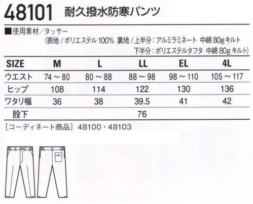 自重堂 48101 耐久撥水防寒パンツ ホットに働くなら、熱を逃がさない裏アルミ※こちらの商品は取り寄せのため、ご注文から商品お届けまでに約4～5営業日（土日祝祭日除く）程の期間をいただいております。  サイズ／スペック
