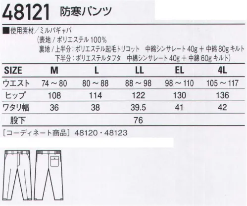 自重堂 48121 防寒パンツ 厳冬からワーカーを守る、高性能防寒ウェア。高機能中綿「シンサレート」で抜群の温かさを実現。ソフトな風合いとドレープ性を併せ持つ着心地重視の防寒ウェア。「シンサレート」シンサレートライトは軽くて温かい新素材。羽毛や従来のポリエステル綿の厚みと同じで、温かさは2倍。同じ温かさで比較した場合ポリエステル綿より25％軽量です。また、低吸収率で、水気や湿気の多い場所でも抜群の保温力を発揮します。「ミルパギャバ」ミルパはウールライクなふくらみを持つ複合多層捲縮毛羽加工糸織編物。ソフトな風合い、適度な反撥性とドレープ性があり、優れたイージーケア性を持っています。※こちらの商品は取り寄せのため、ご注文から商品お届けまでに約4～5営業日（土日祝祭日除く）程の期間をいただいております。  サイズ／スペック