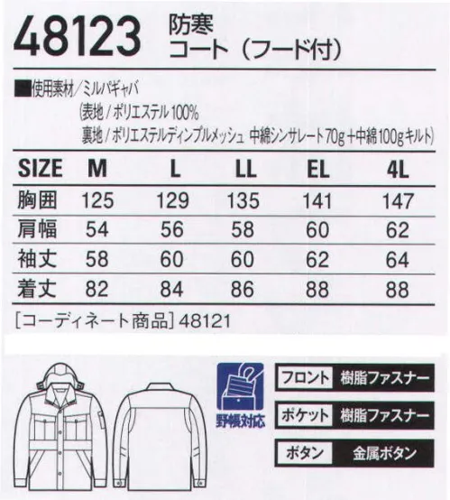 自重堂 48123 防寒コート（フード付） 厳冬からワーカーを守る、高性能防寒ウェア。高機能中綿「シンサレート」で抜群の温かさを実現。ソフトな風合いとドレープ性を併せ持つ着心地重視の防寒ウェア。「シンサレート」シンサレートライトは軽くて温かい新素材。羽毛や従来のポリエステル綿の厚みと同じで、温かさは2倍。同じ温かさで比較した場合ポリエステル綿より25％軽量です。また、低吸収率で、水気や湿気の多い場所でも抜群の保温力を発揮します。「ミルパギャバ」ミルパはウールライクなふくらみを持つ複合多層捲縮毛羽加工糸織編物。ソフトな風合い、適度な反撥性とドレープ性があり、優れたイージーケア性を持っています。※こちらの商品は取り寄せのため、ご注文から商品お届けまでに約4～5営業日（土日祝祭日除く）程の期間をいただいております。  サイズ／スペック