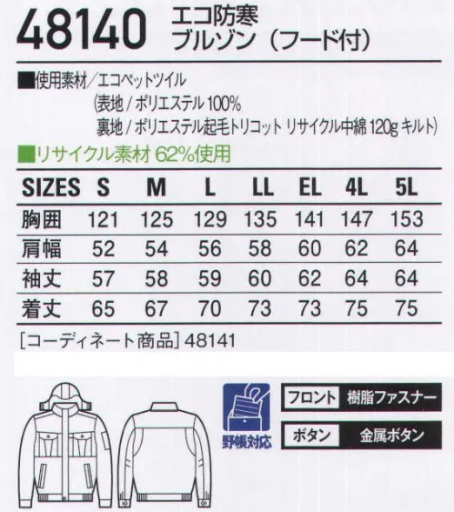 自重堂 48140 エコ防寒ブルゾン（フード付） アクティブワークを支えるエコ防寒「エコ」環境負荷を軽減させるリサイクル素材を使用。※こちらの商品は取り寄せのため、ご注文から商品お届けまでに約4～5営業日（土日祝祭日除く）程の期間をいただいております。  サイズ／スペック