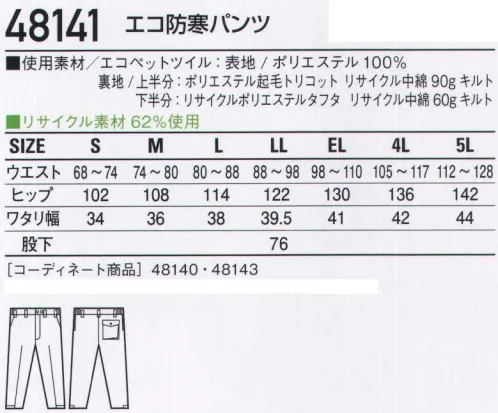 自重堂 48141 エコ防寒パンツ アクティブワークを支えるエコ防寒「エコ」環境負荷を軽減させるリサイクル素材を使用。※こちらの商品は取り寄せのため、ご注文から商品お届けまでに約4～5営業日（土日祝祭日除く）程の期間をいただいております。  サイズ／スペック