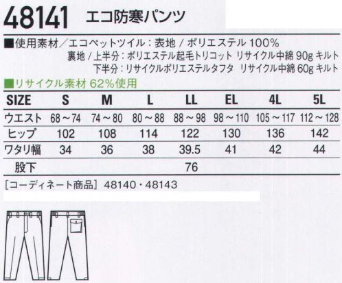 自重堂 48141 エコ防寒パンツ アクティブワークを支えるエコ防寒「エコ」環境負荷を軽減させるリサイクル素材を使用。※こちらの商品は取り寄せのため、ご注文から商品お届けまでに約4～5営業日（土日祝祭日除く）程の期間をいただいております。  サイズ／スペック