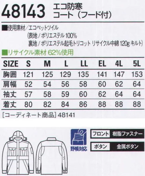 自重堂 48143 エコ防寒コート（フード付） アクティブワークを支えるエコ防寒「エコ」環境負荷を軽減させるリサイクル素材を使用。※こちらの商品は取り寄せのため、ご注文から商品お届けまでに約4～5営業日（土日祝祭日除く）程の期間をいただいております。  サイズ／スペック