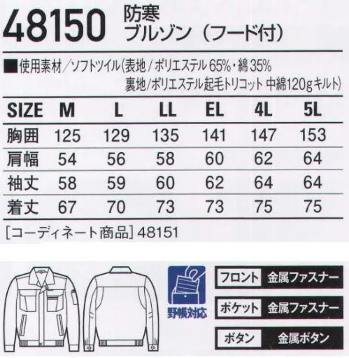 自重堂 48150 防寒ブルゾン（フード付） 耐久性だけのユニフォームは、もう要らない。※こちらの商品は取り寄せのため、ご注文から商品お届けまでに約4～5営業日（土日祝祭日除く）程の期間をいただいております。  サイズ／スペック