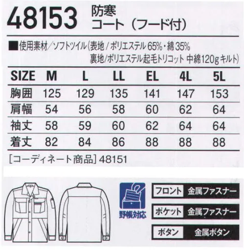 自重堂 48153 防寒コート（フード付） 耐久性だけのユニフォームは、もう要らない。※こちらの商品は取り寄せのため、ご注文から商品お届けまでに約4～5営業日（土日祝祭日除く）程の期間をいただいております。  サイズ／スペック