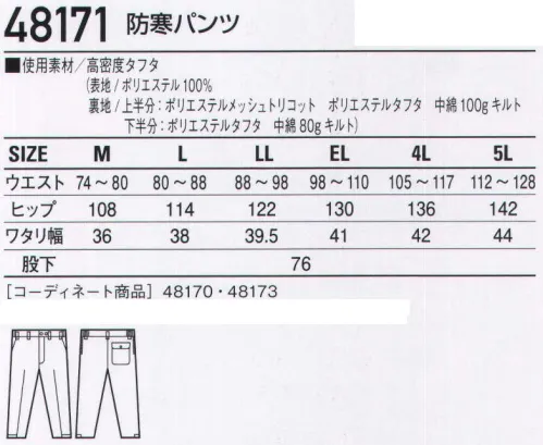 自重堂 48171 防寒パンツ 水をはじく。優れた撥水効果を発揮。優れた撥水効果を備えた、シンプル＆上品なウィンターウェア。「高密度タフタ」蓮の葉が水玉をはじくような優れた撥水効果を備えたポリエステル100％の素材、高密度タフタ。※こちらの商品は取り寄せのため、ご注文から商品お届けまでに約4～5営業日（土日祝祭日除く）程の期間をいただいております。  サイズ／スペック