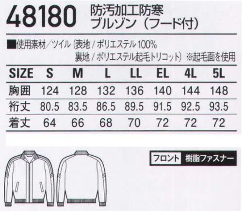 自重堂 48180 防汚加工防寒ブルゾン（フード付） グラウンドを走るように、スポーティに着こなす。「テフロン」デュポン社のテフロン加工が施されており、防汚機能があります。※こちらの商品は取り寄せのため、ご注文から商品お届けまでに約4～5営業日（土日祝祭日除く）程の期間をいただいております。  サイズ／スペック