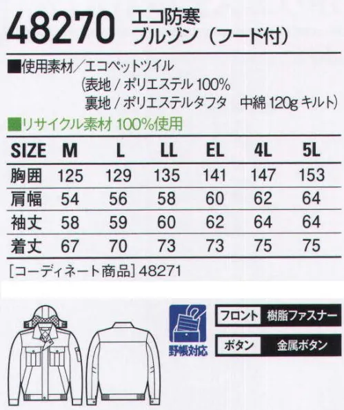 自重堂 48270 エコ防寒ブルゾン（フード付） 環境と安全。これが時代のキーワード。「エコ」環境負荷を軽減させるリサイクル素材を使用。※こちらの商品は取り寄せのため、ご注文から商品お届けまでに約4～5営業日（土日祝祭日除く）程の期間をいただいております。  サイズ／スペック