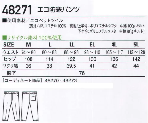 自重堂 48271 エコ防寒パンツ 環境と安全。これが時代のキーワード。「エコ」環境負荷を軽減させるリサイクル素材を使用。※こちらの商品は取り寄せのため、ご注文から商品お届けまでに約4～5営業日（土日祝祭日除く）程の期間をいただいております。  サイズ／スペック