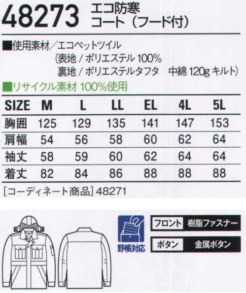 自重堂 48273 エコ防寒コート（フード付） 環境と安全。これが時代のキーワード。「エコ」環境負荷を軽減させるリサイクル素材を使用。※こちらの商品は取り寄せのため、ご注文から商品お届けまでに約4～5営業日（土日祝祭日除く）程の期間をいただいております。  サイズ／スペック