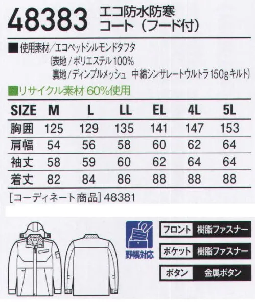 自重堂 48383 エコ防水防寒コート（フード付） 耐水圧10，000mm+シンサレートウルトラ使用のハイブリッドエコ防水防寒。中綿にシンサレートウルトラを使用。軽量ながら十分な温かさをキープしたエコ防水防寒。「シンサレートウルトラ」よりスリムで、より軽く、より暖かいに、更なる快適な保温機能とドレープ性を追求したは防寒衣に最適な高機能中綿素材です。平均直径2ミクロンのマイクロファイバーから成る構造は、極細繊維の間に多量の空気を封じ込め、断熱媒体であるデッドエア（動かない空気）を効率よく活用し、暖かさをキープします。従来型シンサレートロフト（重量あたりの厚み）を40％アップし、断熱値を15％向上することによって一層の保温機能を持たせるとともに柔らかいシルエットを可能にしました。「エコ」環境負荷を軽減させるリサイクル素材を使用。※こちらの商品は取り寄せのため、ご注文から商品お届けまでに約4～5営業日（土日祝祭日除く）程の期間をいただいております。  サイズ／スペック