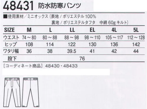 自重堂 48431 防水防寒パンツ 飽きのこないシンプルなデザインが高級感を演出。アウトドア感覚の防水コーティング素材。すっきりシンプルなデザインも魅力です。※こちらの商品は取り寄せのため、ご注文から商品お届けまでに約4～5営業日（土日祝祭日除く）程の期間をいただいております。  サイズ／スペック