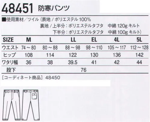 自重堂 48451 防寒パンツ 温かい衿ボアで包み込む。軽量でスタイリッシュな防寒ウェア。※こちらの商品は取り寄せのため、ご注文から商品お届けまでに約4～5営業日（土日祝祭日除く）程の期間をいただいております。  サイズ／スペック