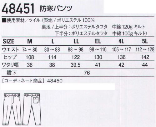 自重堂 48451 防寒パンツ 温かい衿ボアで包み込む。軽量でスタイリッシュな防寒ウェア。※こちらの商品は取り寄せのため、ご注文から商品お届けまでに約4～5営業日（土日祝祭日除く）程の期間をいただいております。  サイズ／スペック