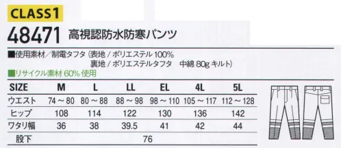 自重堂 48471 高視認防水防寒パンツ 蛍光素材と再帰反射テープを使用した高視認性防水防寒。薄暮や夜間作業時の視認性を高めることで、着用者の安全性を考慮した一着。全方向再帰反射テープ着用者のあらゆる動きに対し、全方向から認識可能な設計になっており、安全性を高めています。本製品はISO20471規格に準拠した日本製の再帰性反射テープを使用しています。※こちらの商品は取り寄せのため、ご注文から商品お届けまでに約4～5営業日（土日祝祭日除く）程の期間をいただいております。  サイズ／スペック