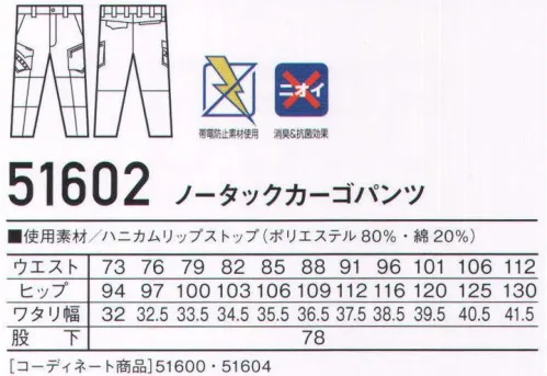 自重堂 51602 ノータックカーゴパンツ Jawin次世代を意識したカジュアルワークウェア。新素材のハニカムリップストップや左胸ポケットの5連アイレットが特徴。消臭・抗菌効果のあるDEO+テープを使用するなど、デザイン性と機能性を兼ね備えたシリーズ。「ハニカムリップストップ」カジュアルやアウトドアなどで人気が高いリップストップ素材です。通常の格子状ではなく、蜂の巣状に凹凸感を出した斬新な見た目が特徴です。※脱色の恐れがありますので、他の製品と同時洗いはお避け下さい。※こちらの商品は取り寄せのため、ご注文から商品お届けまでに約4～5営業日（土日祝祭日除く）程の期間をいただいております。  サイズ／スペック