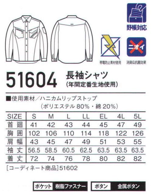 自重堂 51604 長袖シャツ Jawin次世代を意識したカジュアルワークウェア。新素材のハニカムリップストップや左胸ポケットの5連アイレットが特徴。消臭・抗菌効果のあるDEO+テープを使用するなど、デザイン性と機能性を兼ね備えたシリーズ。「ハニカムリップストップ」カジュアルやアウトドアなどで人気が高いリップストップ素材です。通常の格子状ではなく、蜂の巣状に凹凸感を出した斬新な見た目が特徴です。※脱色の恐れがありますので、他の製品と同時洗いはお避け下さい。※こちらの商品は取り寄せのため、ご注文から商品お届けまでに約4～5営業日（土日祝祭日除く）程の期間をいただいております。  サイズ／スペック