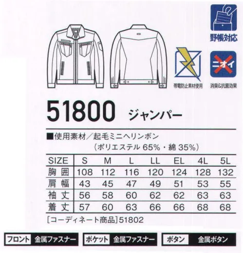 自重堂 51800 ジャンパー Jawinカジュアルさとハードさを融合させてワークウェアの進化形。シルバーのデザインアクセントとスタイリッシュなフォルムがデキる男を演出。消臭＆抗菌効果のあるDEO+テープ付きで、柔らかい風合いを実現した起毛素材のワークウェア。「起毛ミニへリンボン」見た目が好印象のヘリンボン柄の生地表面に起毛を施し、柔らかく肌触りの良い風合いが特長の素材です。※こちらの商品は取り寄せのため、ご注文から商品お届けまでに約4～5営業日（土日祝祭日除く）程の期間をいただいております。  サイズ／スペック