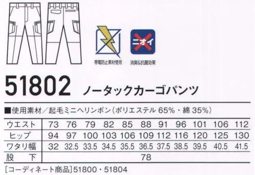 自重堂 51802 ノータックカーゴパンツ Jawinカジュアルさとハードさを融合させてワークウェアの進化形。シルバーのデザインアクセントとスタイリッシュなフォルムがデキる男を演出。消臭＆抗菌効果のあるDEO+テープ付きで、柔らかい風合いを実現した起毛素材のワークウェア。「起毛ミニへリンボン」見た目が好印象のヘリンボン柄の生地表面に起毛を施し、柔らかく肌触りの良い風合いが特長の素材です。※こちらの商品は取り寄せのため、ご注文から商品お届けまでに約4～5営業日（土日祝祭日除く）程の期間をいただいております。  サイズ／スペック