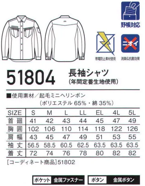 自重堂 51804 長袖シャツ Jawinカジュアルさとハードさを融合させてワークウェアの進化形。シルバーのデザインアクセントとスタイリッシュなフォルムがデキる男を演出。消臭＆抗菌効果のあるDEO+テープ付きで、柔らかい風合いを実現した起毛素材のワークウェア。「起毛ミニへリンボン」見た目が好印象のヘリンボン柄の生地表面に起毛を施し、柔らかく肌触りの良い風合いが特長の素材です。※こちらの商品は取り寄せのため、ご注文から商品お届けまでに約4～5営業日（土日祝祭日除く）程の期間をいただいております。  サイズ／スペック