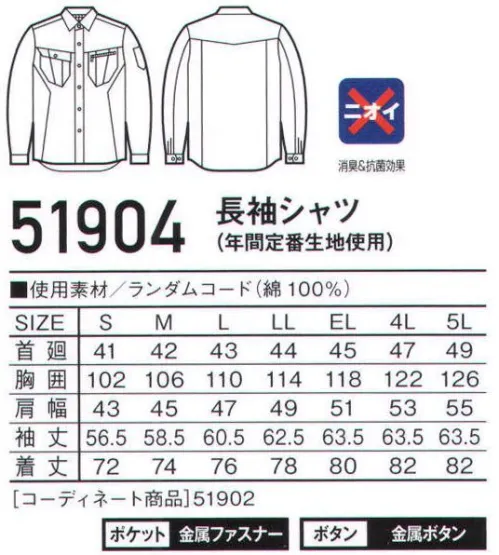 自重堂 51904 長袖シャツ Jawin煮込むほどに「味」が出るスタイリッシュなワークウェア。存在感があるエッジの効いたシャープなデザインが特徴のシリーズ。生地は適度なボリューム感があり、不規則な織り柄が特徴の綿100％ランダムコードを使用。※製品洗いによる若干の色差があります。※脱色の恐れがありますので、他の製品と同時洗いはお避け下さい。※こちらの商品は取り寄せのため、ご注文から商品お届けまでに約4～5営業日（土日祝祭日除く）程の期間をいただいております。  サイズ／スペック