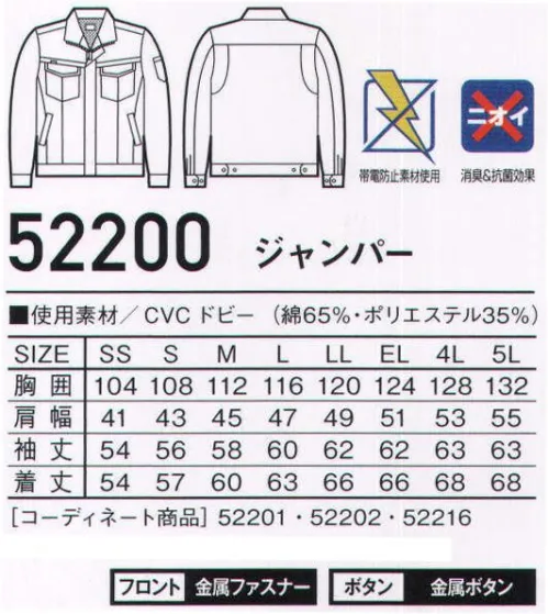 自重堂 52200 ジャンパー Jawin着る人を魅了するスタイリッシュなカジュアルワークウェア。帯電防止素材、衿裏の反射パイピング、消臭＆抗菌効果のあるDEO+テープを使用するなど、デザイン性と機能性を兼ね備えたシリーズ※こちらの商品は取り寄せのため、ご注文から商品お届けまでに約4～5営業日（土日祝祭日除く）程の期間をいただいております。  サイズ／スペック