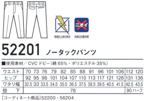 自重堂 52201 ノータックパンツ Jawin着る人を魅了するスタイリッシュなカジュアルワークウェア。帯電防止素材、衿裏の反射パイピング、消臭＆抗菌効果のあるDEO+テープを使用するなど、デザイン性と機能性を兼ね備えたシリーズ※こちらの商品は取り寄せのため、ご注文から商品お届けまでに約4～5営業日（土日祝祭日除く）程の期間をいただいております。  サイズ／スペック