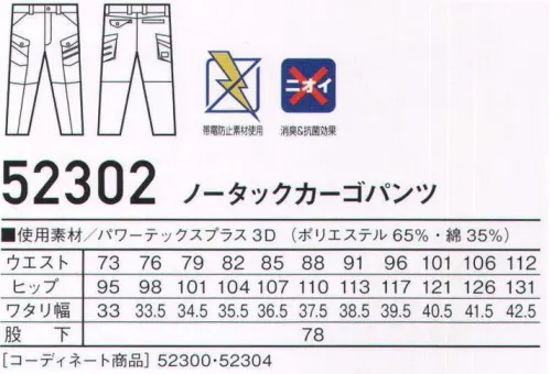 自重堂 52302 ノータックカーゴパンツ Jawinデザイン性と機能性を兼ね備えた至極の一着。アシンメトリーデザインとツインファスナーがハード感を演出。伸縮性の高いアコーディオニットとダイヤ柄が特徴の丈夫な素材を使用した、デザイン性と機能性を兼ね備えた新シリーズ。※こちらの商品は取り寄せのため、ご注文から商品お届けまでに約4～5営業日（土日祝祭日除く）程の期間をいただいております。  サイズ／スペック