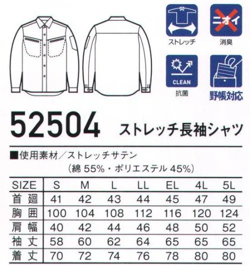 自重堂 52504 ストレッチ長袖シャツ Jawin魅せる。抜群のストレッチ性能。ストレッチ性が高い素材を使用することで、スリムなシルエットながらストレスのない動きを実現。こだわりぬいたデザインで着用シーンを選ばない。上品な光沢感も魅力。ストレッチサテンこの織物はポリエステル系複合繊維ライクラ®T400ファイバーと特殊仮撚糸を使用したストレッチテキスタイル ライトフィックス®です。ストレッチ性に優れ、からだの動きに合わせて程よく伸縮し、快適な着心地を提供します。※ライクラ®（LYCRA®）LYCRA T400®およびT400はインビスタ社の商標です。※ライトフィックス®は東レ（株）の商標です。※こちらの商品は取り寄せのため、ご注文から商品お届けまでに約4～5営業日（土日祝祭日除く）程の期間をいただいております。  サイズ／スペック