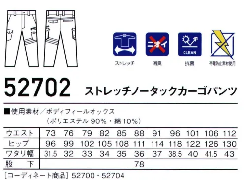 自重堂 52702 ストレッチノータックカーゴパンツ デザイン性と機能性が融合したカジュアルワークウェア伸縮性と強度に優れたストレッチ素材を使用。スリムシルエットとアシンメトリーデザインが特長の新シリーズ。 サイズ／スペック