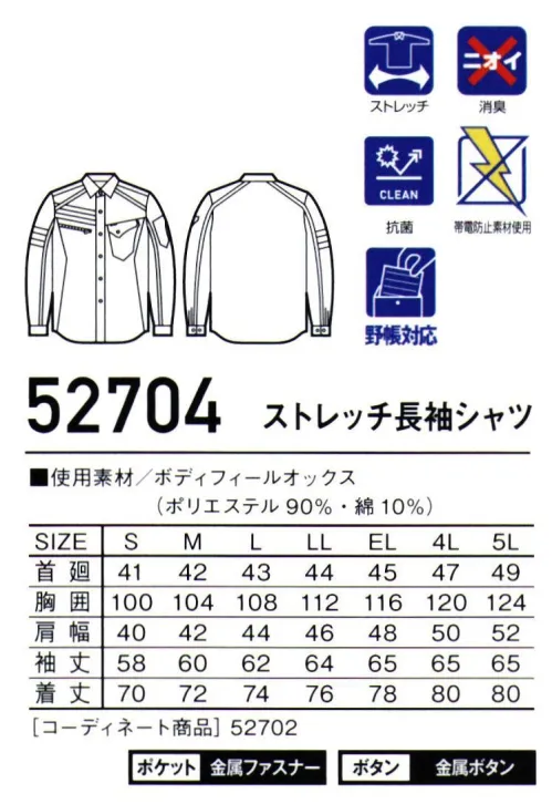 自重堂 52704 ストレッチ長袖シャツ デザイン性と機能性が融合したカジュアルワークウェア伸縮性と強度に優れたストレッチ素材を使用。スリムシルエットとアシンメトリーデザインが特長の新シリーズ。 サイズ／スペック