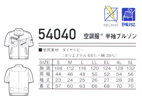 自重堂 54040 空調服 半袖ブルゾン 洗練されたヨーロピアンテイストデザインJawinの人気No.1シリーズ56000のデザインをベースにした空調服®。ファン･バッテリー・ケーブル等、デバイスは別売りです。対応スターターキット:SK23011 サイズ／スペック