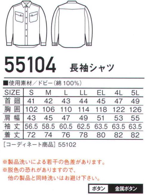 自重堂 55104 長袖シャツ Jawin溢れる個性と知性を両立させた男のワークウェア。普段着感覚で着られるカジュアルテイストが魅力。着崩したワイルドなスタイルが骨太なワーカーの遊び心を満たしてくれるはず。※こちらの商品は取り寄せのため、ご注文から商品お届けまでに約4～5営業日（土日祝祭日除く）程の期間をいただいております。  サイズ／スペック