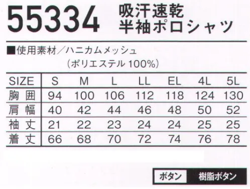 自重堂 55334 吸汗速乾半袖ポロシャツ Jawinカジュアル感覚で着こなすドライポロシャツ。遊び心をくすぐるカモフラ柄とスリムシルエットでカッコよく着こなせる一着。吸汗速乾汗を素早く吸収、発散させ快適な着心地を保ちます。抗菌菌の増殖を抑え、臭いの発生を抑制するDEO+®テープを使用しています。消臭生活空間のアンモニアなどの臭気成分に触れることにより、不快臭を軽減するDEO+®テープを使用しています。※こちらの商品は取り寄せのため、ご注文から商品お届けまでに約4～5営業日（土日祝祭日除く）程の期間をいただいております。  サイズ／スペック