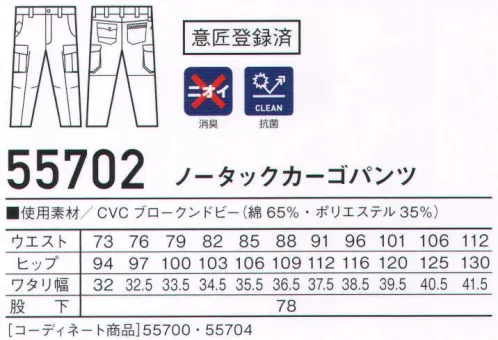 自重堂 55702 ノータックカーゴパンツ Jawinインパクトを与えるミリタリーテイストなデザイン。アクセントの肩章や胸ポケットがハードなイメージを醸し出す。消臭＆抗菌効果のあるDEO+テープやベンチレーションメッシュ仕様など、機能面でも付加価値のあるシリーズ。※こちらの商品は取り寄せのため、ご注文から商品お届けまでに約4～5営業日（土日祝祭日除く）程の期間をいただいております。  サイズ／スペック