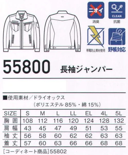 自重堂 55800 長袖ジャンパー Jawinカジュアルさとハードさを融合させた、ワークウェアの進化系。シルバーのデザインアクセントとスタイリッシュなフォルムがデキる男を演出。消臭＆抗菌効果のあるDEO+テープやベンチレーションメッシュ仕様など、機能面でも付加価値のあるシリーズ。※こちらの商品は取り寄せのため、ご注文から商品お届けまでに約4～5営業日（土日祝祭日除く）程の期間をいただいております。  サイズ／スペック