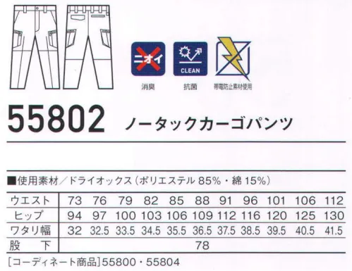 自重堂 55802 ノータックカーゴパンツ Jawinカジュアルさとハードさを融合させた、ワークウェアの進化系。シルバーのデザインアクセントとスタイリッシュなフォルムがデキる男を演出。消臭＆抗菌効果のあるDEO+テープやベンチレーションメッシュ仕様など、機能面でも付加価値のあるシリーズ。※こちらの商品は取り寄せのため、ご注文から商品お届けまでに約4～5営業日（土日祝祭日除く）程の期間をいただいております。  サイズ／スペック