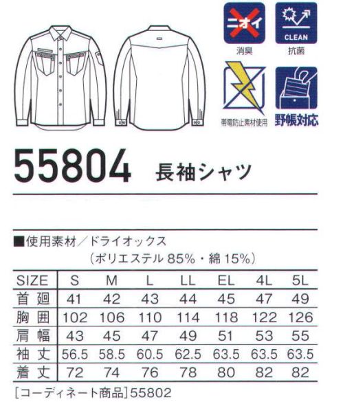 自重堂 55804 長袖シャツ Jawinカジュアルさとハードさを融合させた、ワークウェアの進化系。シルバーのデザインアクセントとスタイリッシュなフォルムがデキる男を演出。消臭＆抗菌効果のあるDEO+テープやベンチレーションメッシュ仕様など、機能面でも付加価値のあるシリーズ。※こちらの商品は取り寄せのため、ご注文から商品お届けまでに約4～5営業日（土日祝祭日除く）程の期間をいただいております。  サイズ／スペック