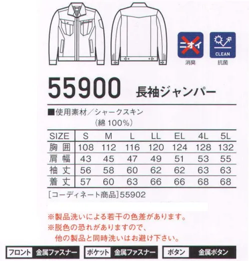 自重堂 55900 長袖ジャンパー Jawinデザイン性と快適性を兼ね備えた、カジュアルテイストのワークウェア。エッジの効いたシャープなデザインが特徴のシリーズ。消臭＆抗菌効果のあるDEO+テープやベンチレーションメッシュなど機能も充実。※こちらの商品は取り寄せのため、ご注文から商品お届けまでに約4～5営業日（土日祝祭日除く）程の期間をいただいております。  サイズ／スペック